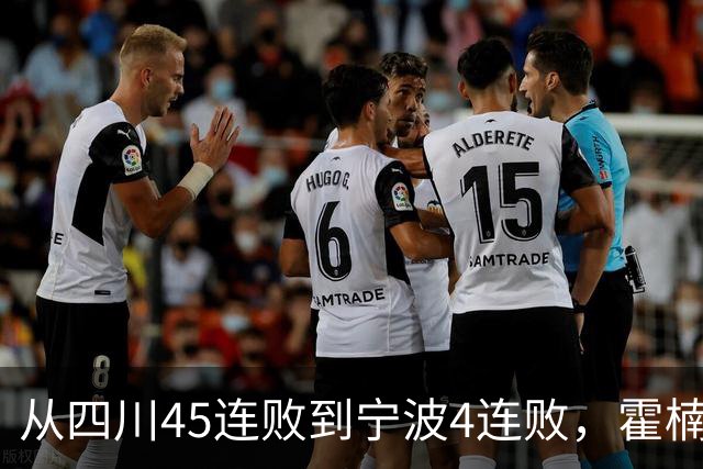 从四川45连败到宁波4连败,霍楠下课了,他还能在CBA找到下家吗?