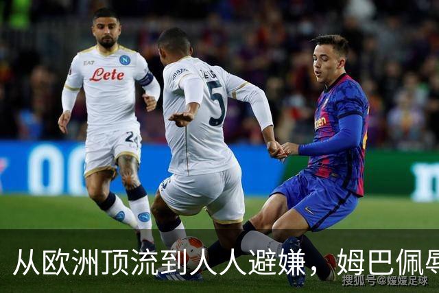 从欧洲顶流到人人避嫌，姆巴佩辱华后商业版图一夜崩塌，外交部已定调