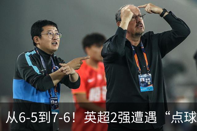 从6-5到7-6!英超2强遭遇“点球夜”,曼城命硬,切尔西难破魔咒