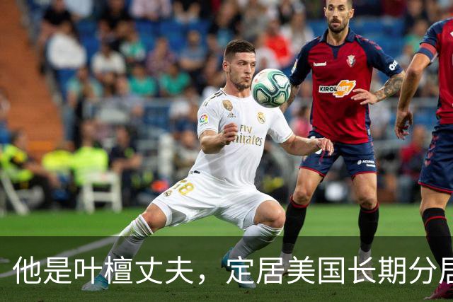 他是叶檀丈夫，定居美国长期分居，身家上亿，妻子患癌却不见露面