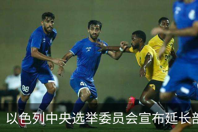 以色列中央选举委员会宣布延长部分投票站的开放时间