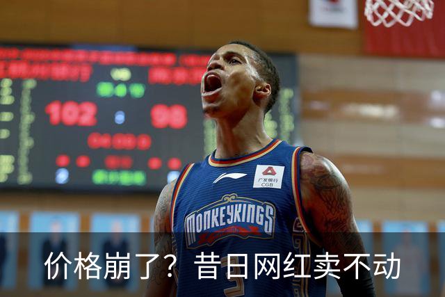 价格崩了？昔日网红卖不动