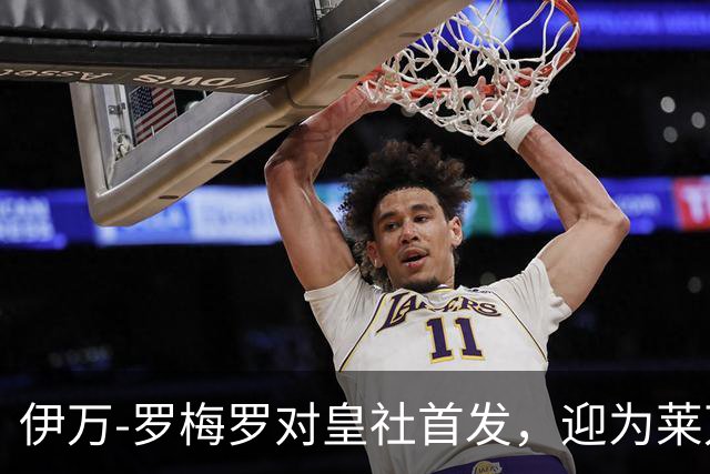 伊万-罗梅罗对皇社首发,迎为莱万特出场百场里程碑