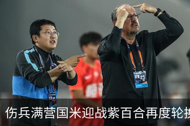 伤兵满营国米迎战紫百合再度轮换，小图恰20面对最爱对手！