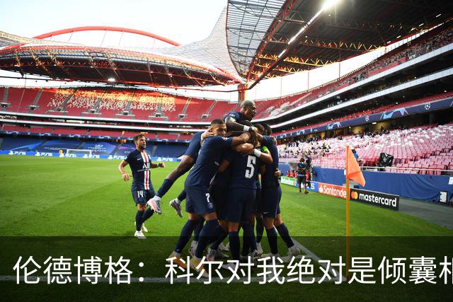 伦德博格：科尔对我绝对是倾囊相授 我会虚心聆听并贯彻到实战