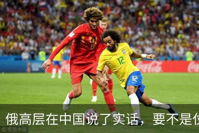 俄高层在中国说了实话，要不是仗没打好，普京不会急着“向东看”