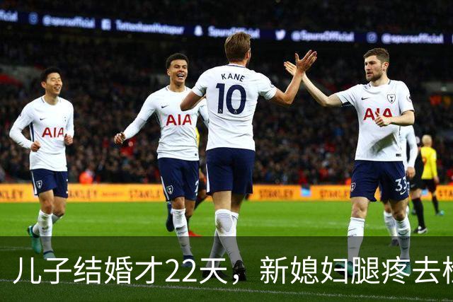 儿子结婚才22天，新媳妇腿疼去检查，结果出来全家都懵了