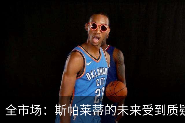 全市场：斯帕莱蒂的未来受到质疑，孔蒂与小因扎吉成尤文候选