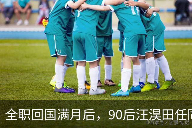 全职回国满月后，90后汪淏田任同济大学化学科学与工程学院副院长（主持工作）