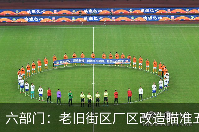 六部门：老旧街区厂区改造瞄准五大重点