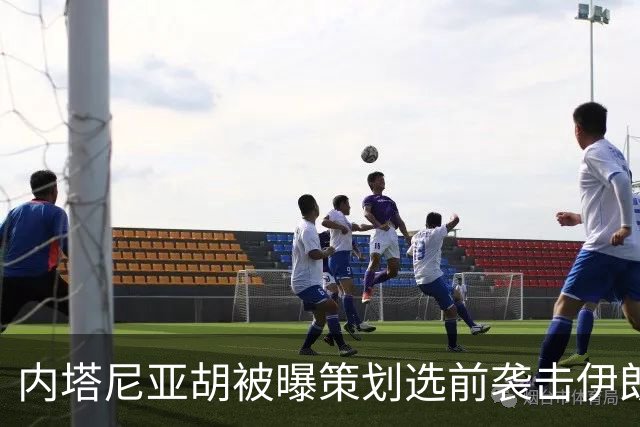 内塔尼亚胡被曝策划选前袭击伊朗未遂，美军准备好“接令后96小时内”行动