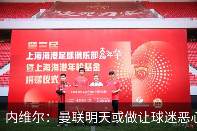 内维尔:曼联明天或做让球迷恶心的决定