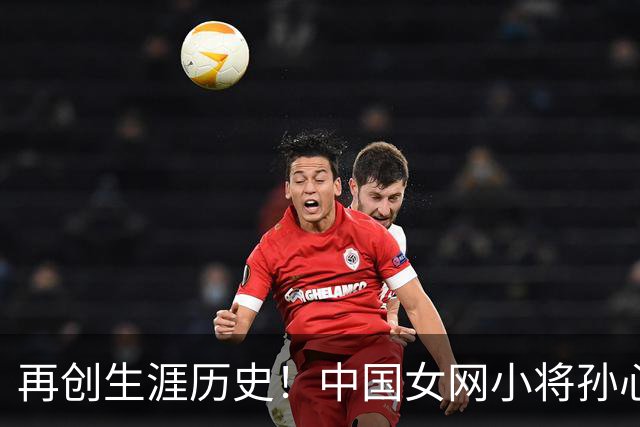 再创生涯历史!中国女网小将孙心然晋级广州公开赛女单四强