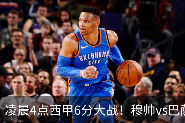 凌晨4点西甲6分大战！穆帅vs巴萨：输球=落后9分 巨星对飙
