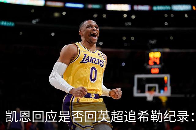凯恩回应是否回英超追希勒纪录:现在没这打算