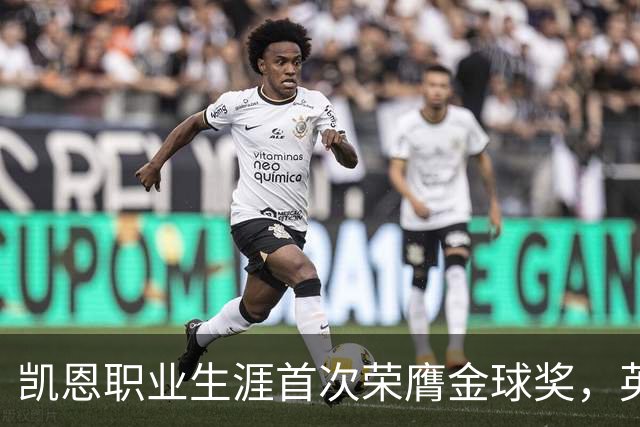 凯恩职业生涯首次荣膺金球奖，英格兰球员时隔25年再获该奖