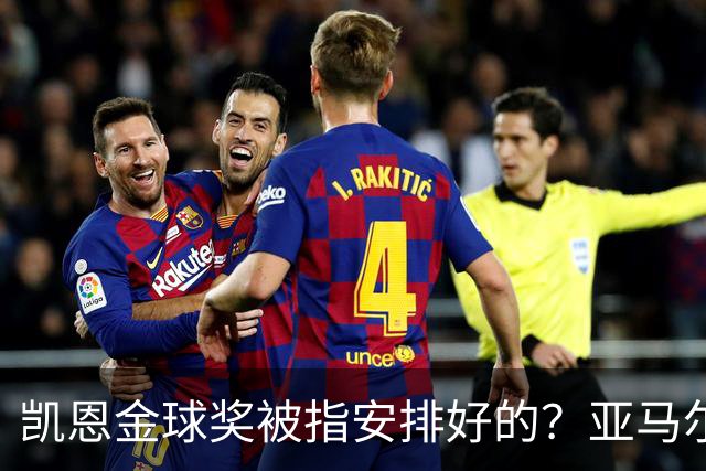 凯恩金球奖被指"安排好的"？亚马尔叔叔与古蒂接连开炮