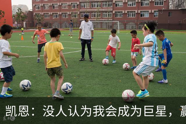 凯恩：没人认为我会成为巨星，赢得金球奖也要继续进步