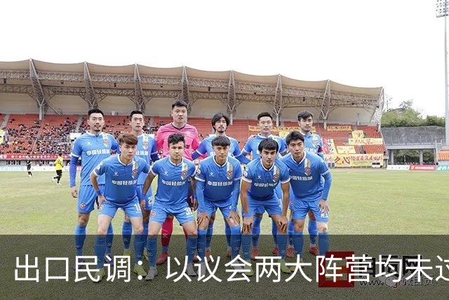 出口民调：以议会两大阵营均未过半 组阁有悬念