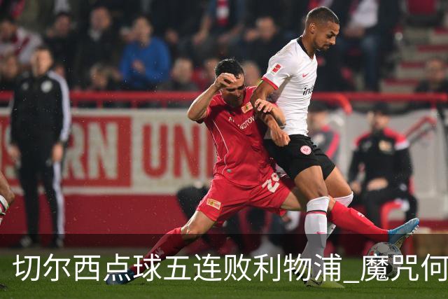 切尔西点球五连败利物浦 魔咒何解