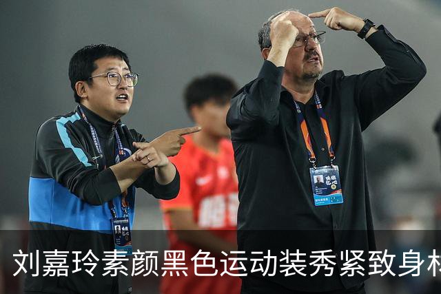 刘嘉玲素颜黑色运动装秀紧致身材，60岁这状态绝了