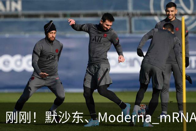 刚刚！默沙东、Moderna mRNA癌症疫苗3期详细结果出炉