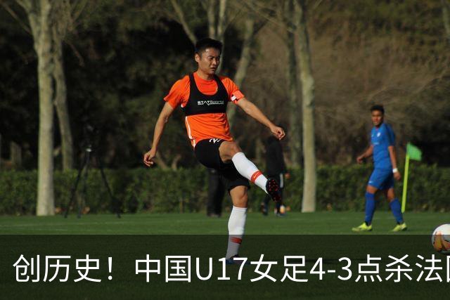 创历史！中国U17女足4‑3点杀法国进8强 牛子琪2扑点