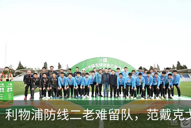 利物浦防线二老难留队，范戴克戈麦斯明年夏天走人