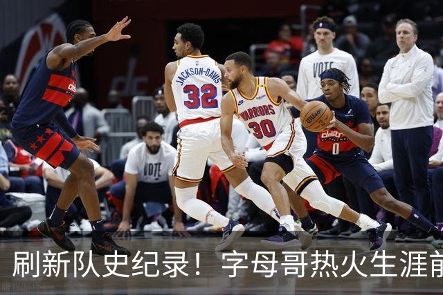 刷新队史纪录!字母哥热火生涯前5场比赛总得分高达138分
