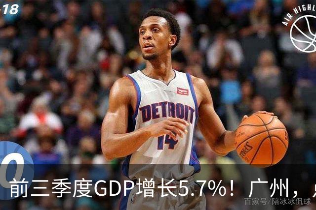 前三季度GDP增长5.7%!广州,点名肯定这三个区!