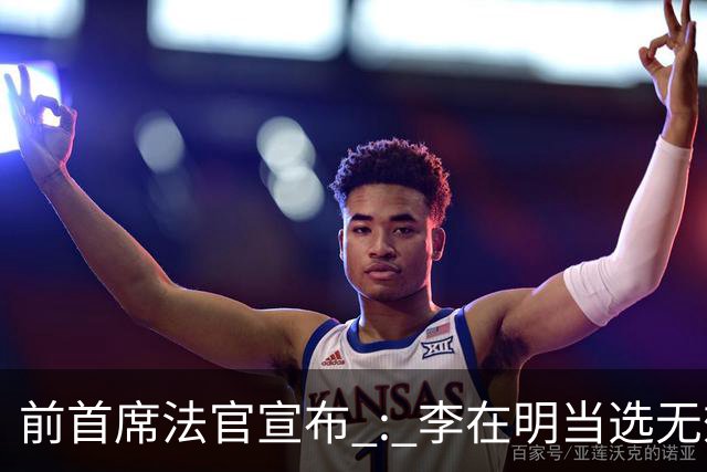 前首席法官宣布 : 李在明当选无效 ! 官司久拖未决，法院面临关键抉择