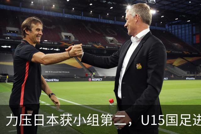 力压日本获小组第二，U15国足进入U15世界杯第二层级