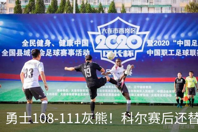 勇士108-111灰熊！科尔赛后还替格林辩解，库里一番表态尽显无奈