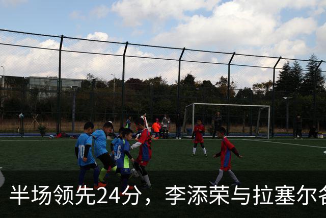 半场领先24分，李添荣与拉塞尔各砍14分，上海打懵广东