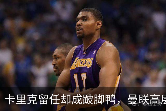 卡里克留任却成"跛脚鸭"，曼联高层又被批瘫痪犹豫