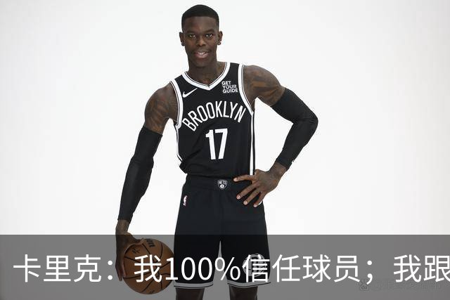 卡里克：我100%信任球员；我跟爵爷和索尔斯克亚有频繁的沟通