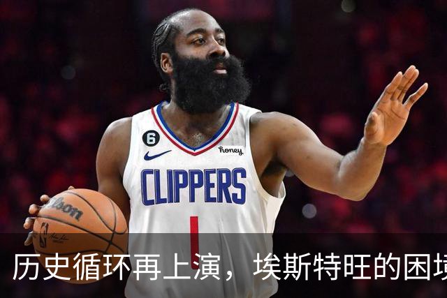 历史循环再上演,埃斯特旺的困境,藏着阿隆索对巴西天才一贯取舍