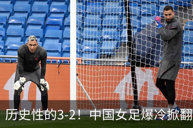 历史性的3-2!中国女足爆冷掀翻美国,世界杯乱了:直播平台如下