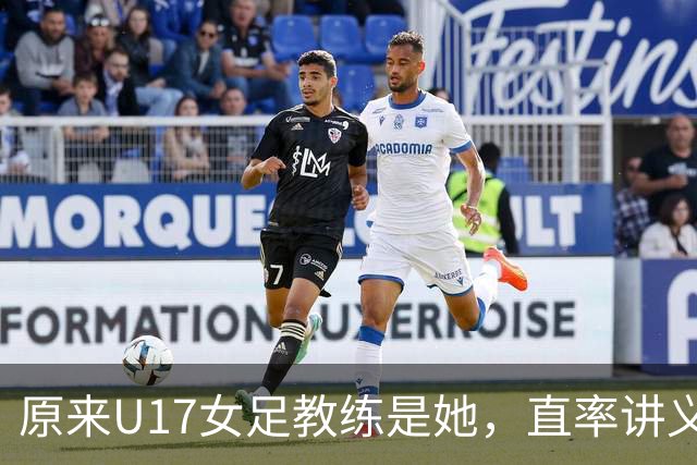 原来U17女足教练是她,直率讲义气多次拿冠军,38岁没时间找对象
