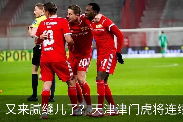 又来腻缝儿了？天津津门虎将连续3个赛季收官战影响冠军争夺