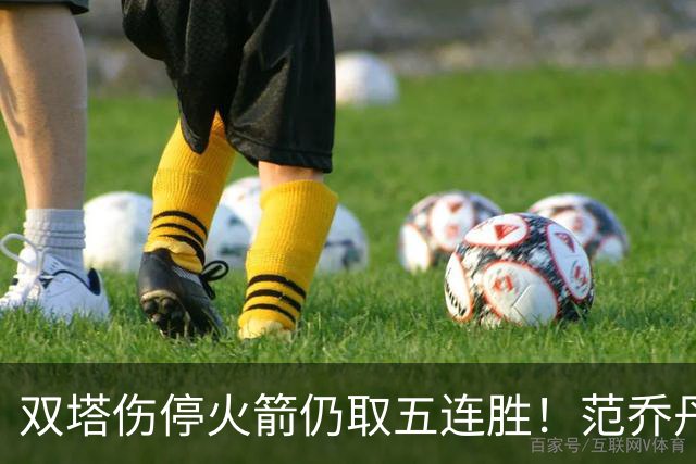 双塔伤停火箭仍取五连胜！范乔丹罕见24+6 阿门23+4杜兰特18分
