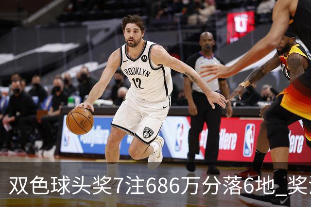 双色球头奖7注686万分落6地 奖池余额7.11亿