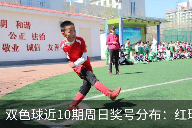 双色球近10期周日奖号分布：红球24连开3期