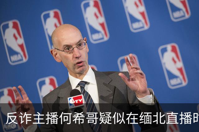 反诈主播何希哥疑似在缅北直播时出事，有网友称其送医不治