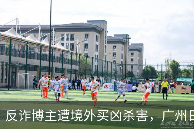 反诈博主遭境外买凶杀害，广州日报：必须果断亮剑，予以“反杀”