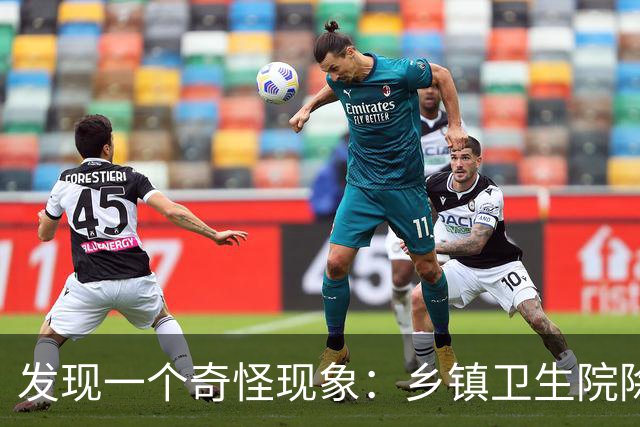 发现一个奇怪现象：乡镇卫生院除了没有病人，真的其他什么都有？