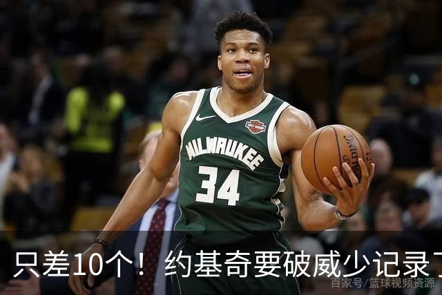 只差10个！约基奇要破威少记录了