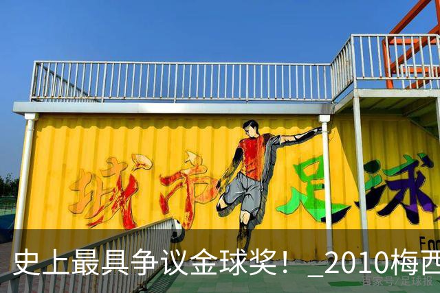 史上最具争议金球奖！ 2010梅西、2013C罗，今年？其实都不是