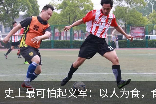 史上最可怕起义军：以人为食，食人30万，这是我们需要知道的真相