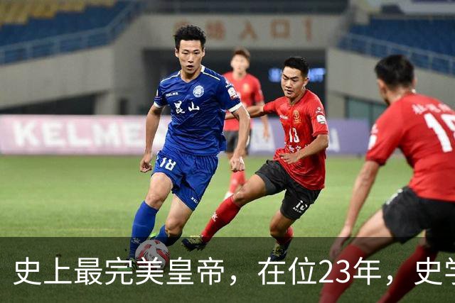 史上最完美皇帝，在位23年，史学家都找不出他缺点？名字耳熟能详